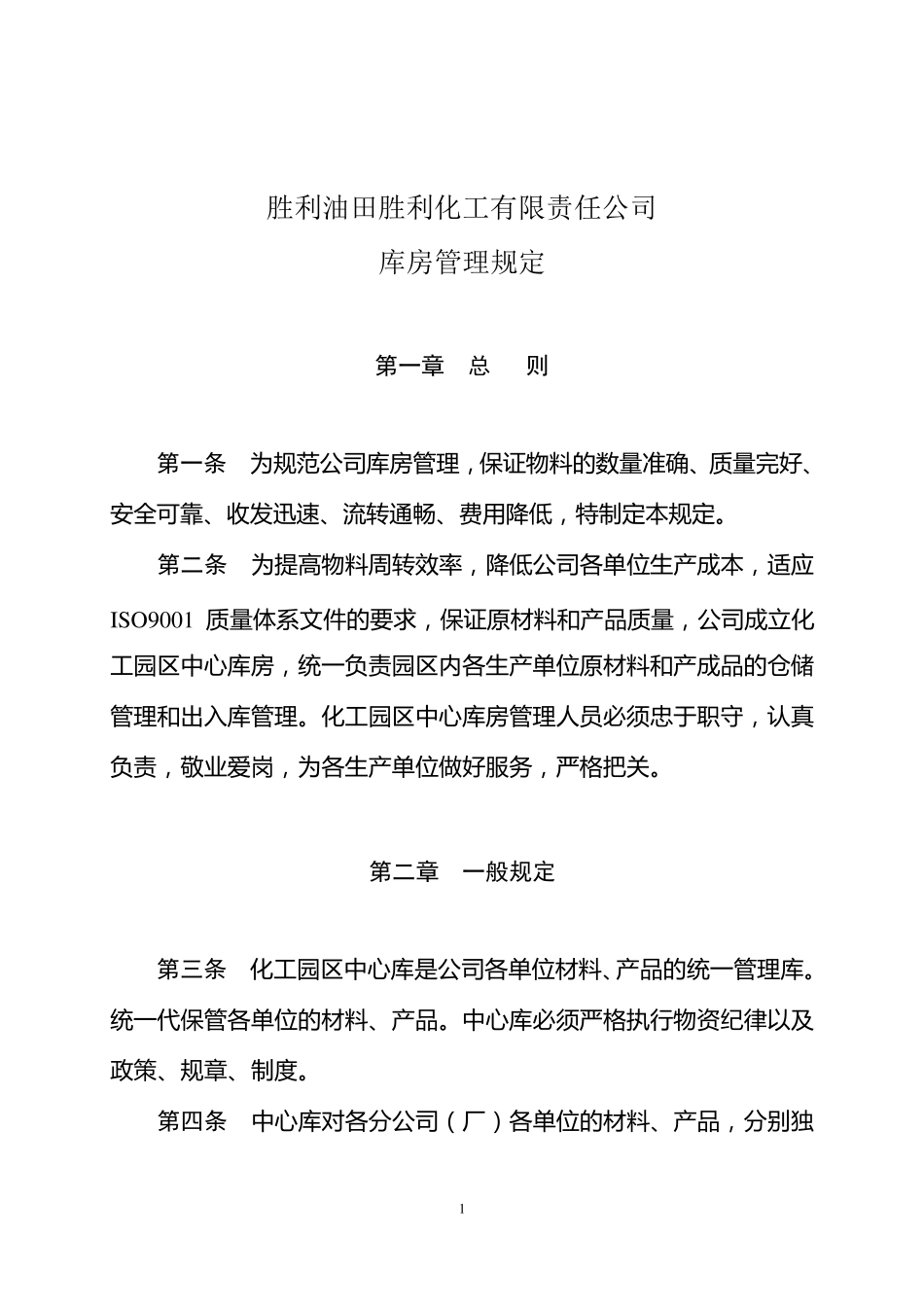 库房管理规定_第1页