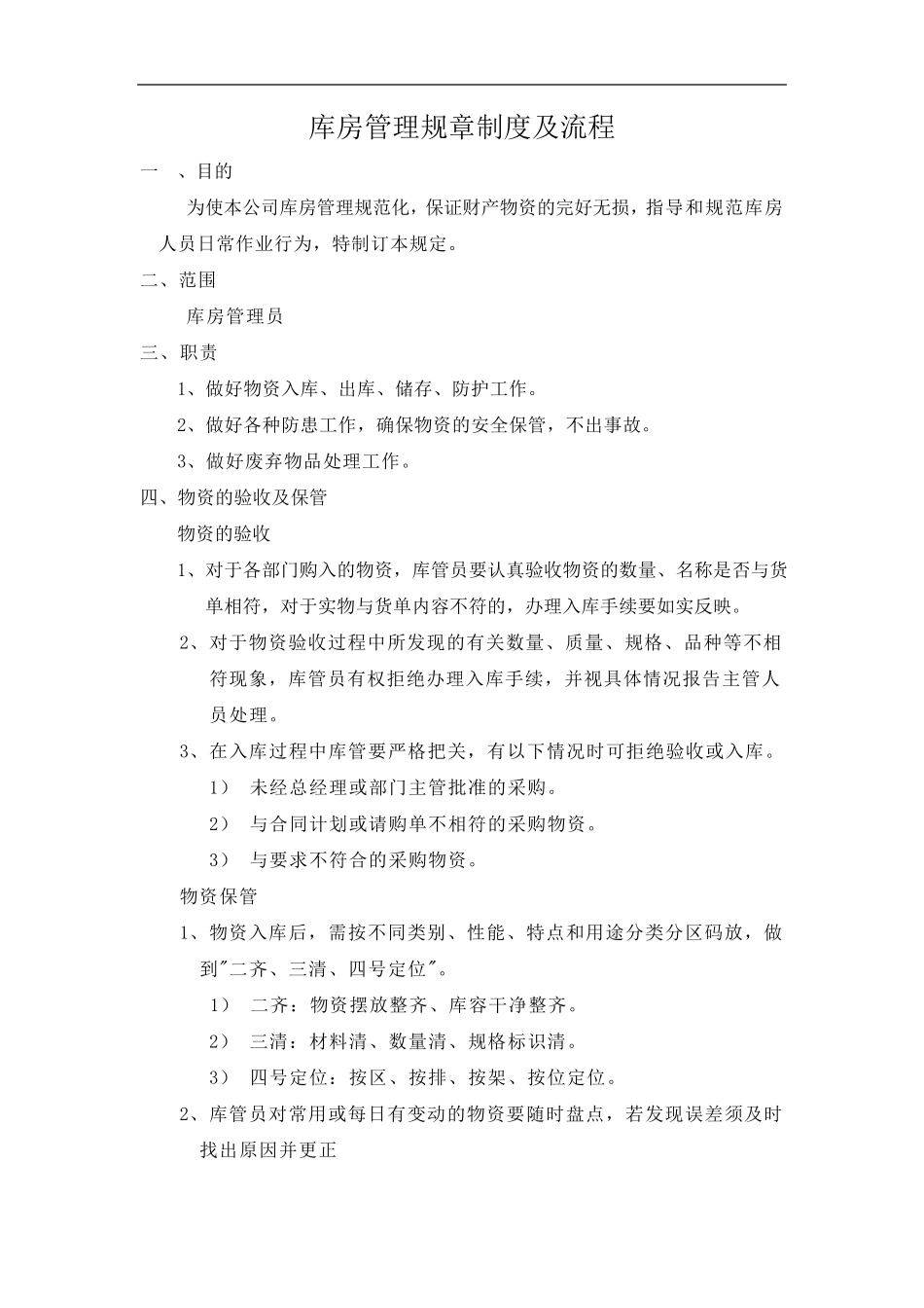 库房管理规章制度及流程_第1页