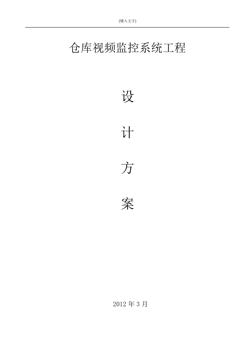 库房视频监控方案_第1页