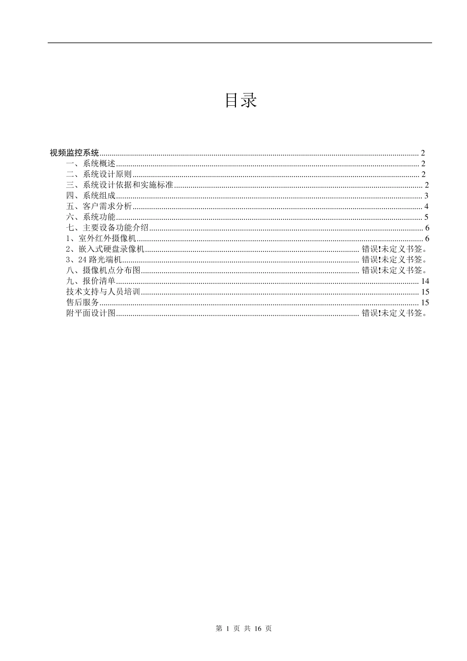 库房视频监控方案_第2页