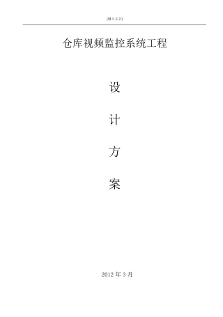 库房视频监控方案