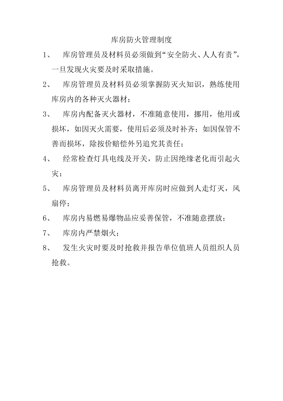 库房防火管理制度_第1页