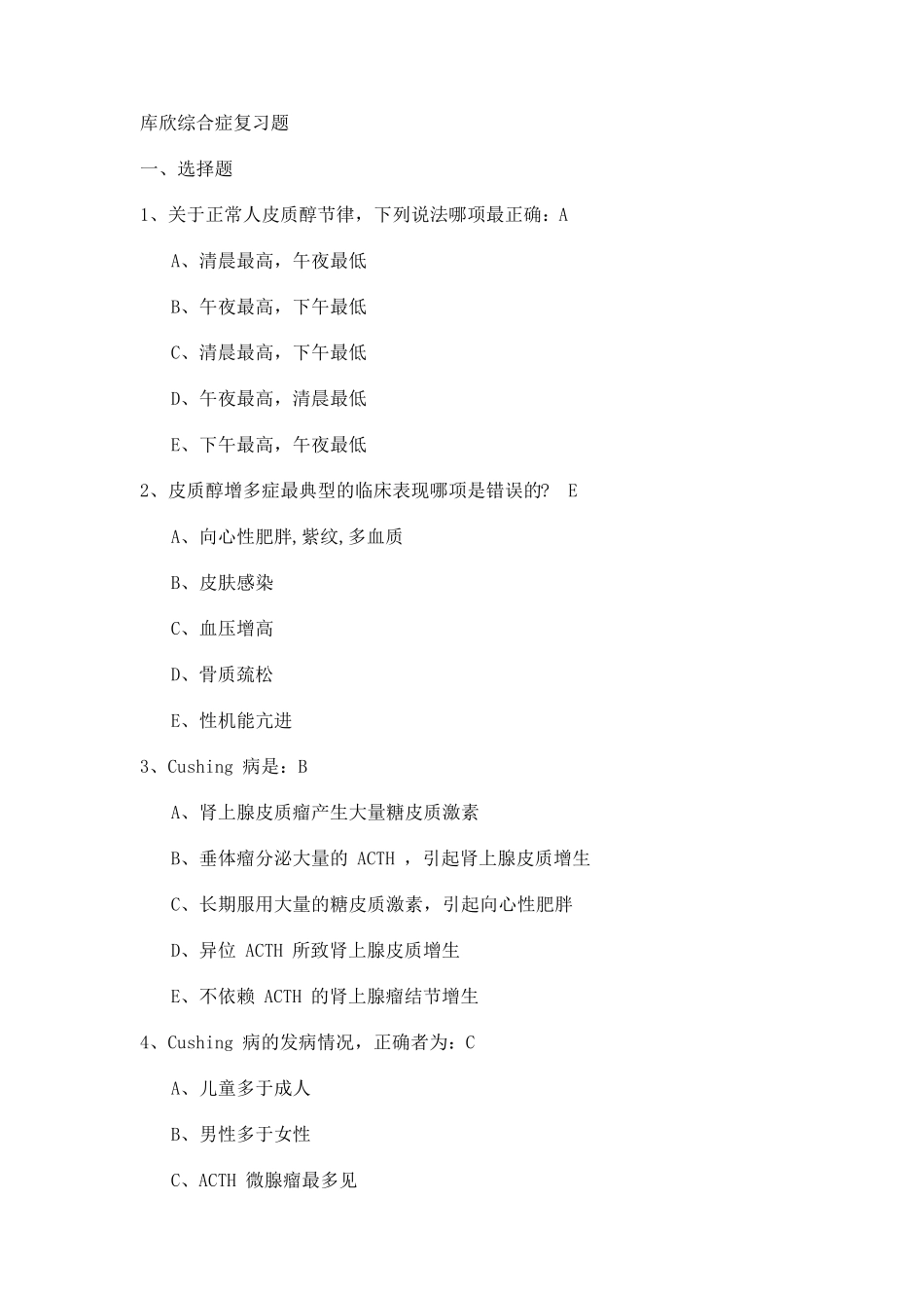 库欣综合症复习题_第1页