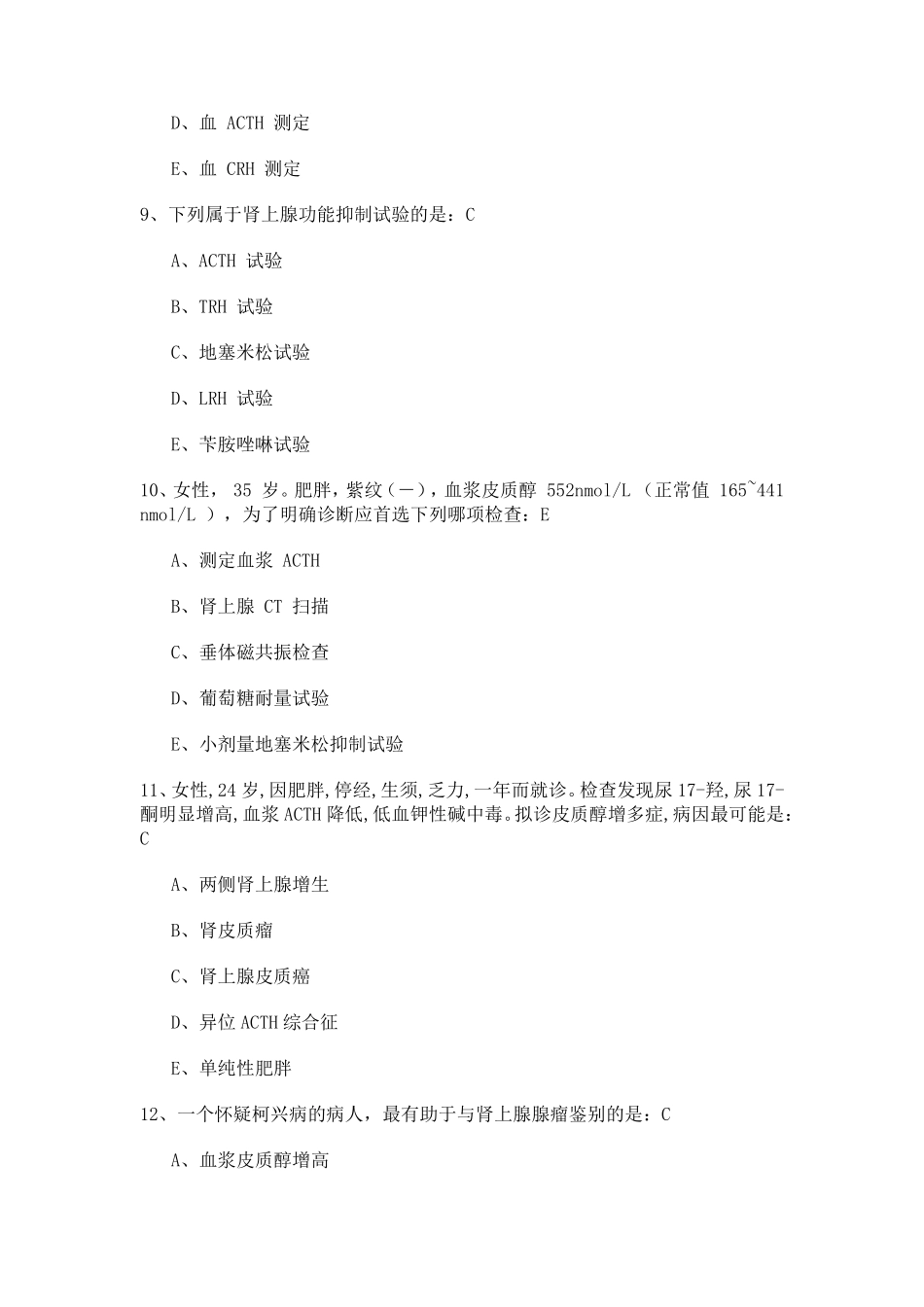 库欣综合症复习题_第3页