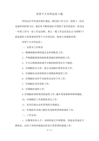 库管个人年终总结5篇