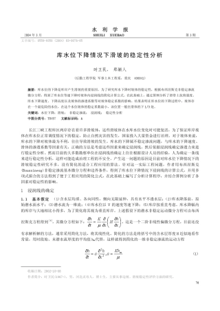 库水位下降下滑坡稳定性分析