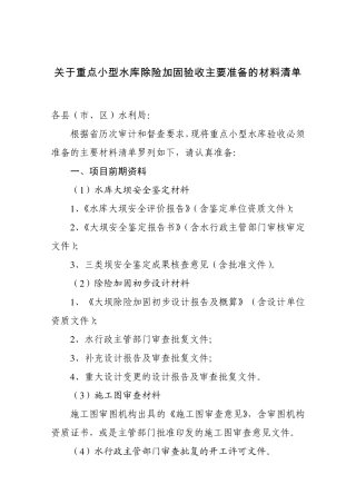 库除险加固验收主要准备的材料清单