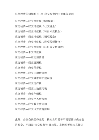 应交税费的明细科目及应交税费的主要账务处理