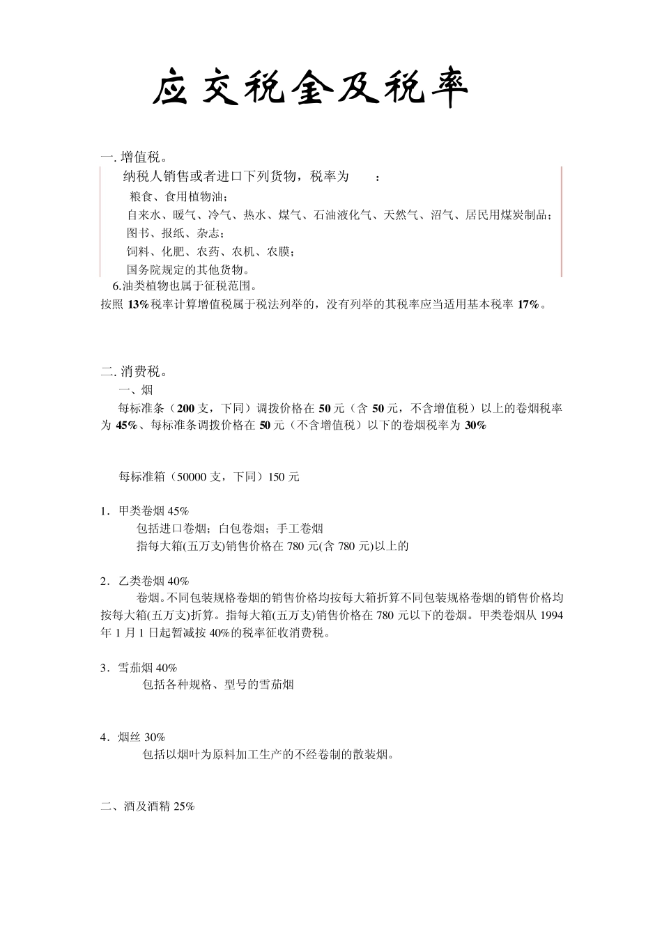 应交税金及税率_第1页
