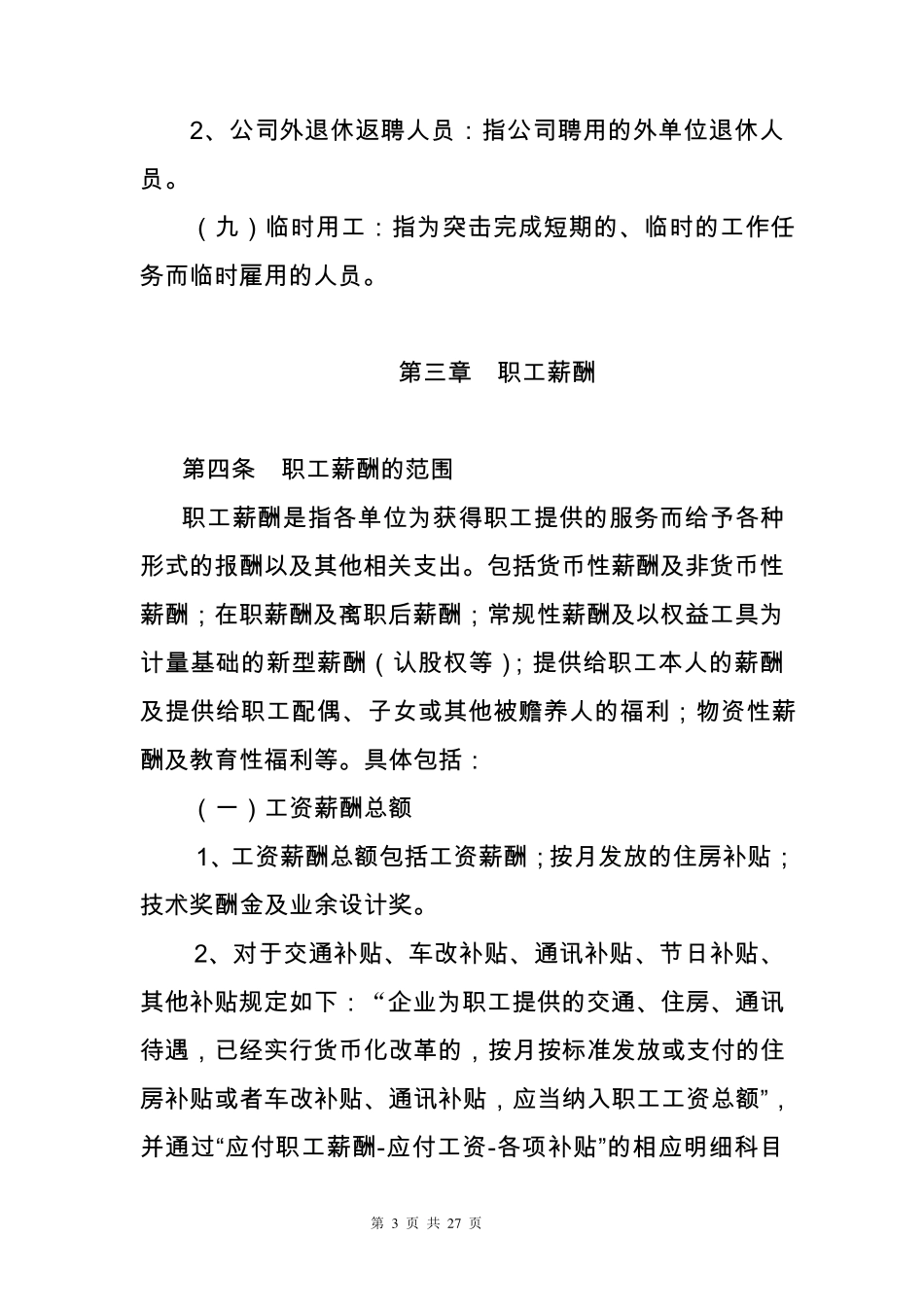 应付职工薪酬会计核算管理规定_第3页