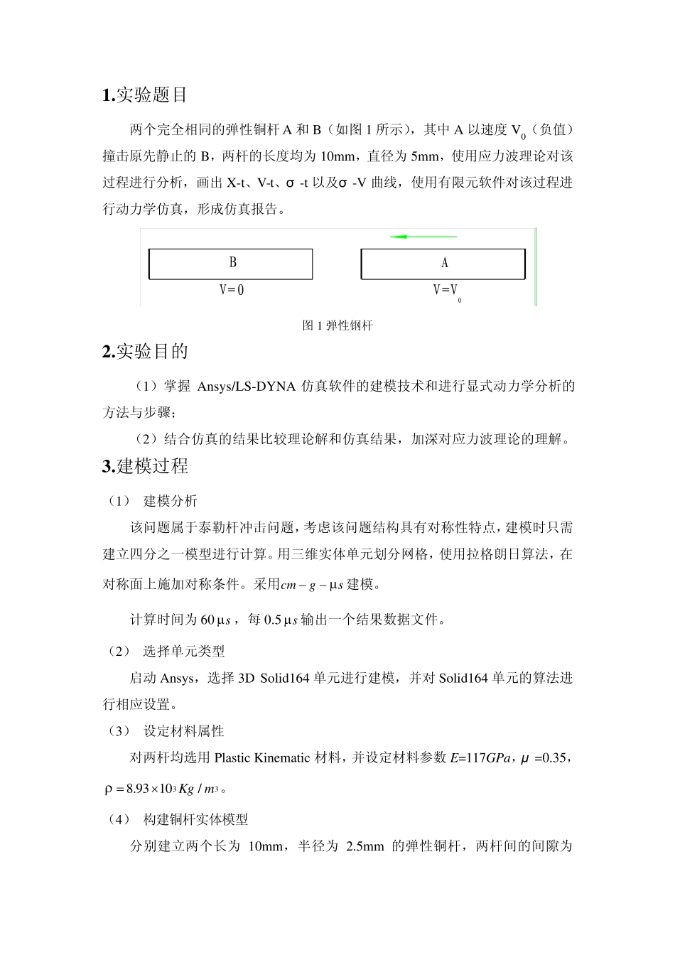 应力波仿真报告_第1页