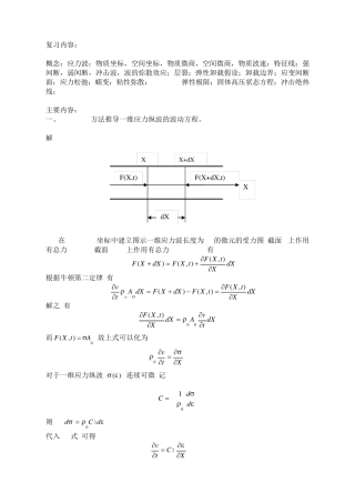 应力波理论复习资料