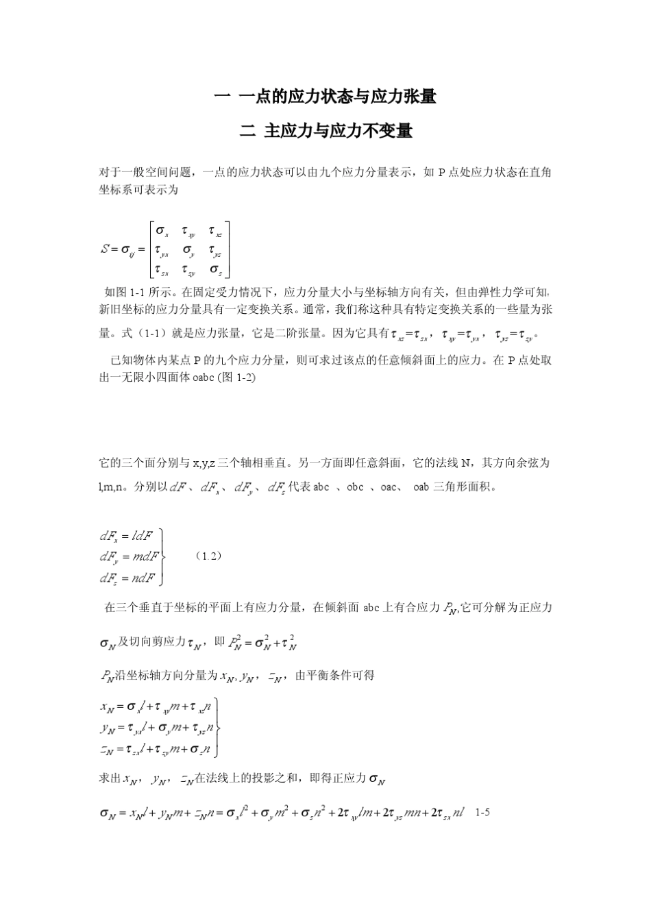 应力状态与应力张量_第1页