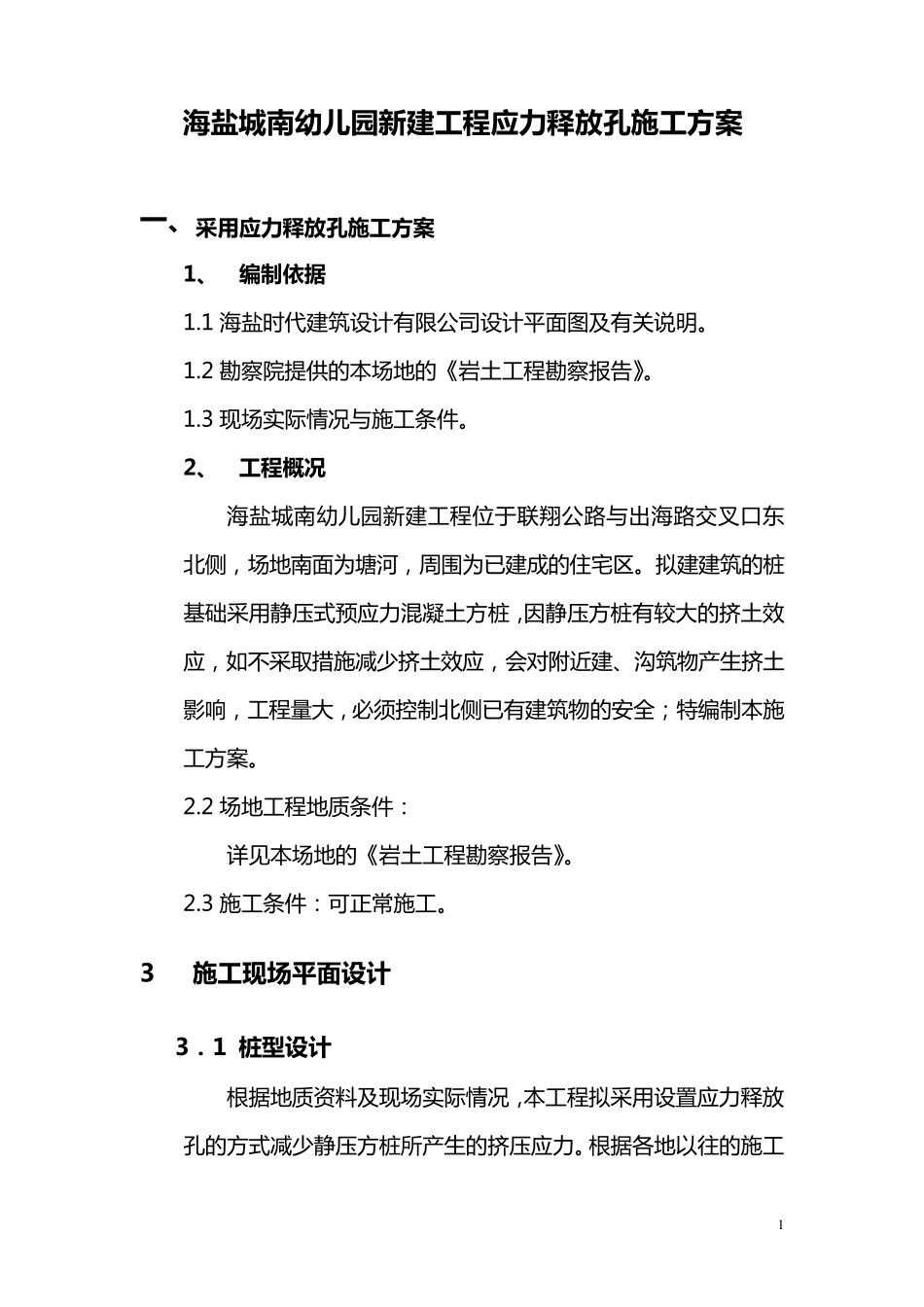 应力释放孔_施工方案_第1页