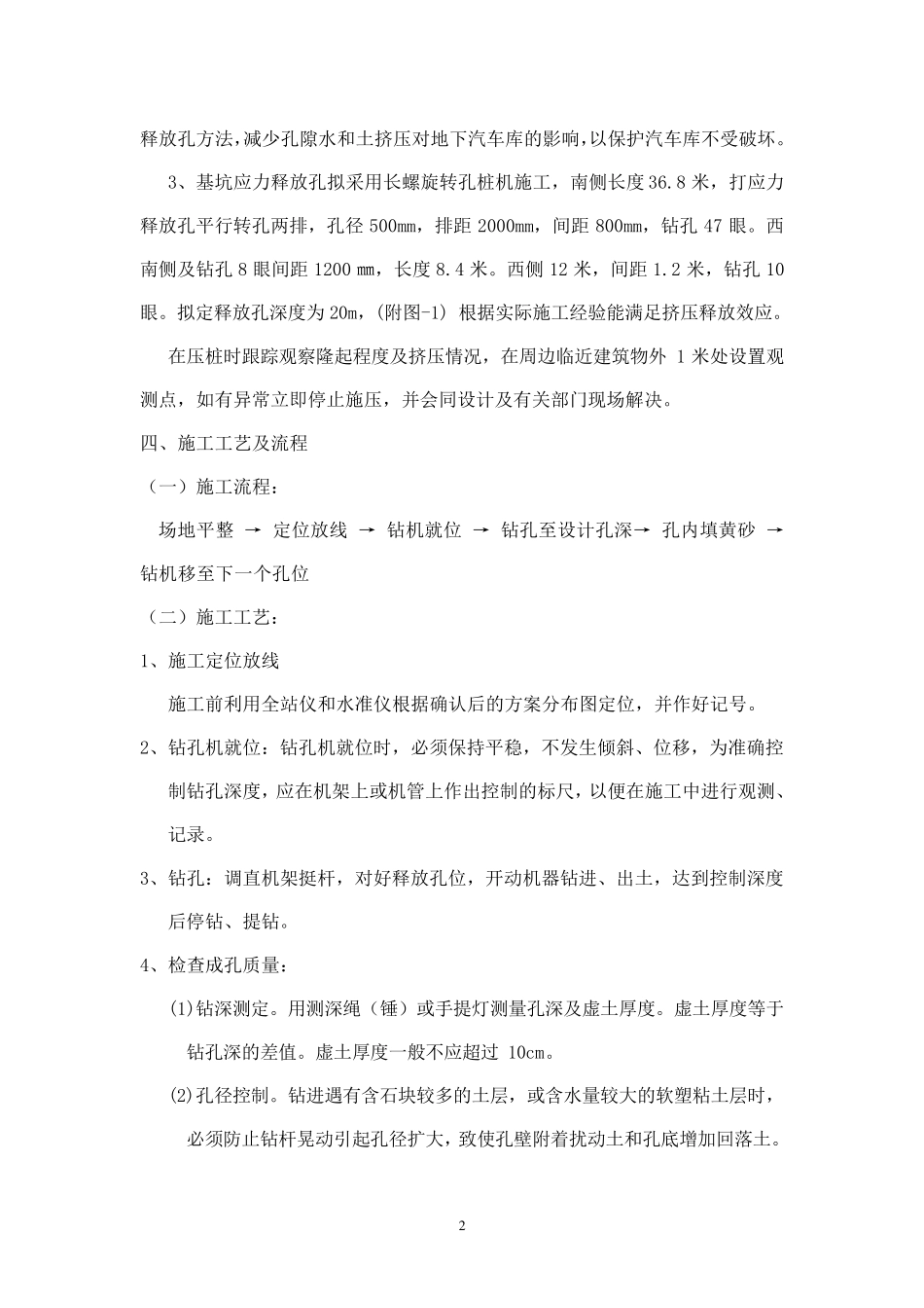 应力释放孔施工方案_第2页