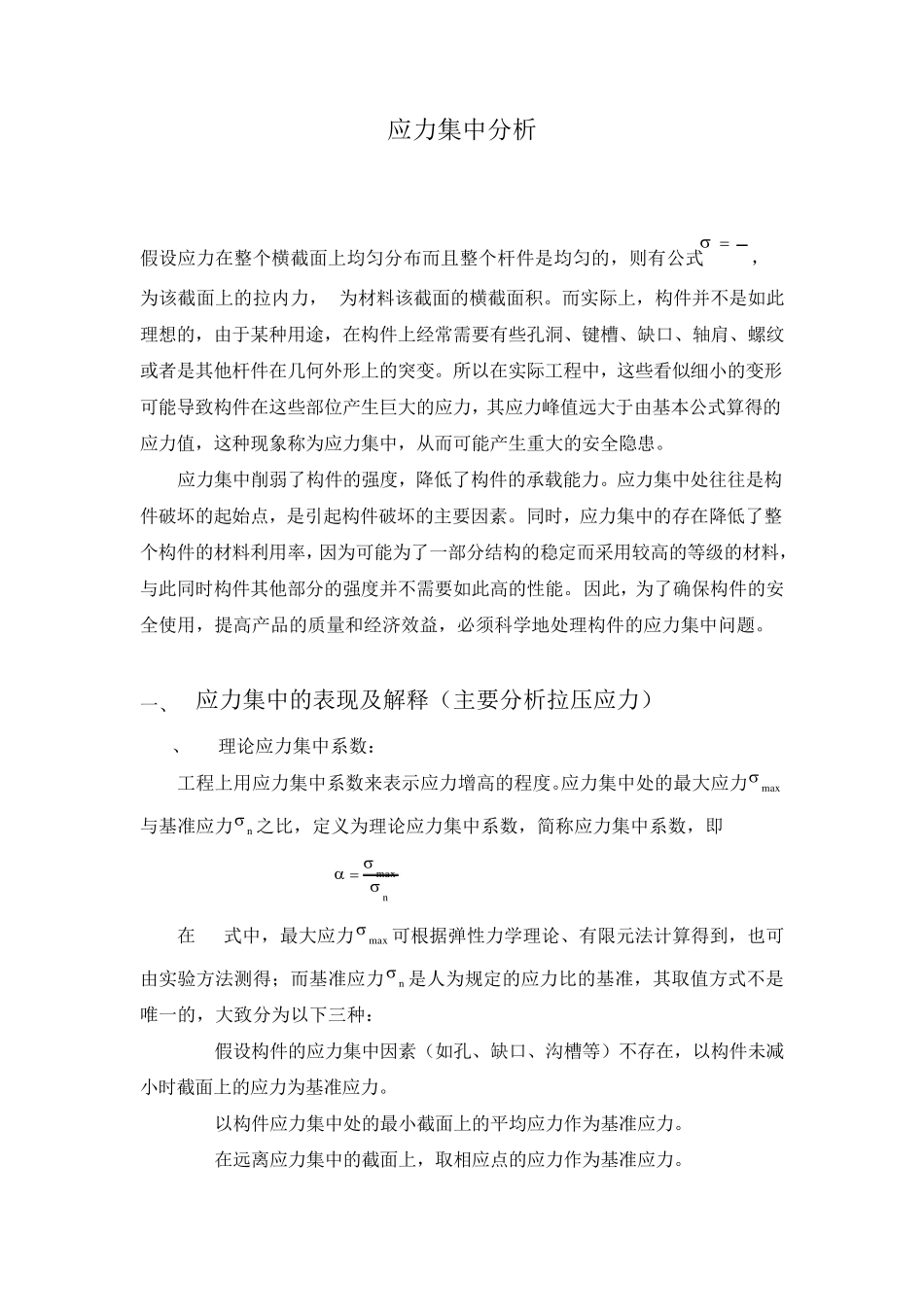 应力集中分析_第1页