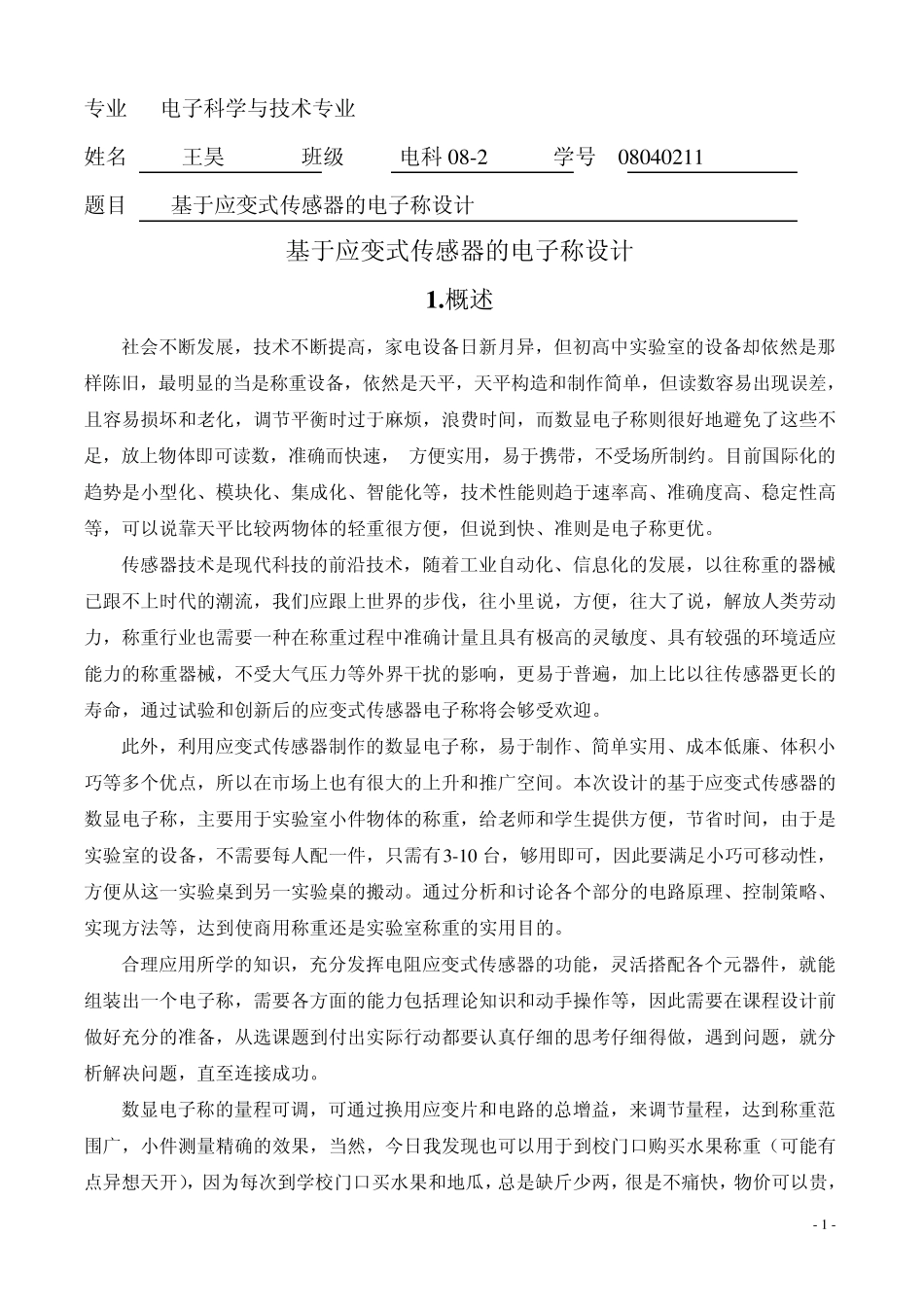 应变式传感器电子称设计_第2页