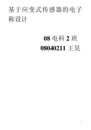 应变式传感器电子称设计