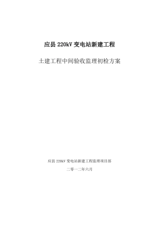 应县变电站中间验收初检方案
