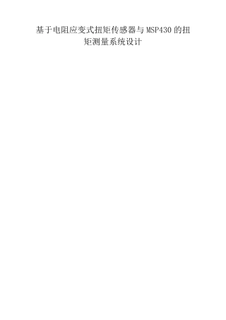 应变式扭矩传感器简单设计报告
