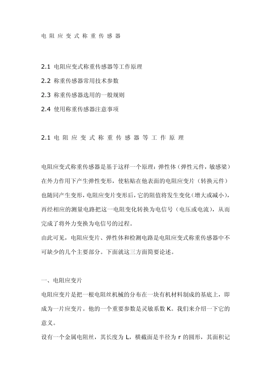 应变式称重传感器一般原理_第1页