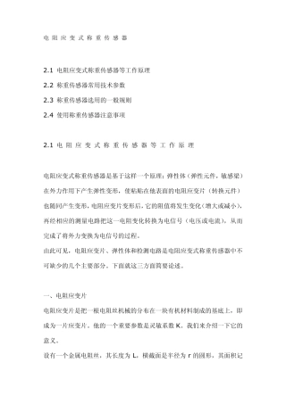 应变式称重传感器一般原理