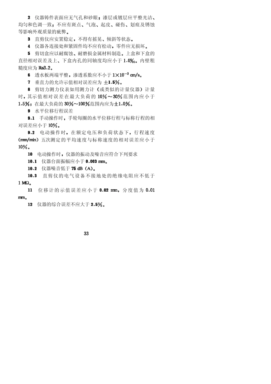 应变控制式直剪仪校验方法SL11695_第2页