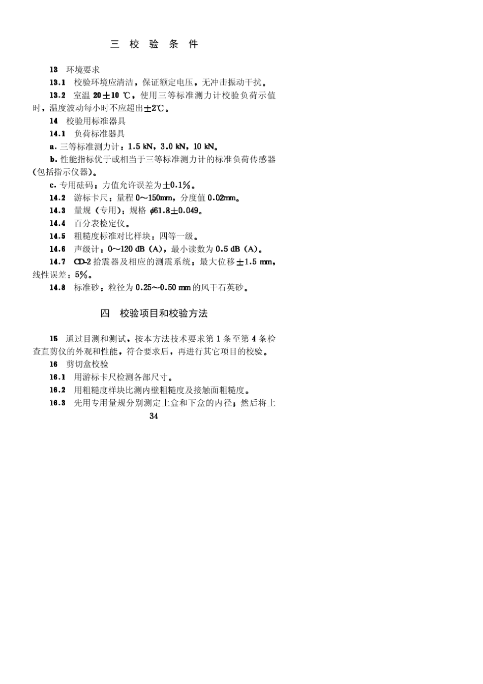 应变控制式直剪仪校验方法SL11695_第3页