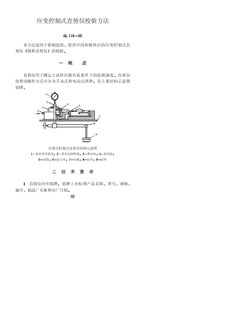 应变控制式直剪仪校验方法SL11695