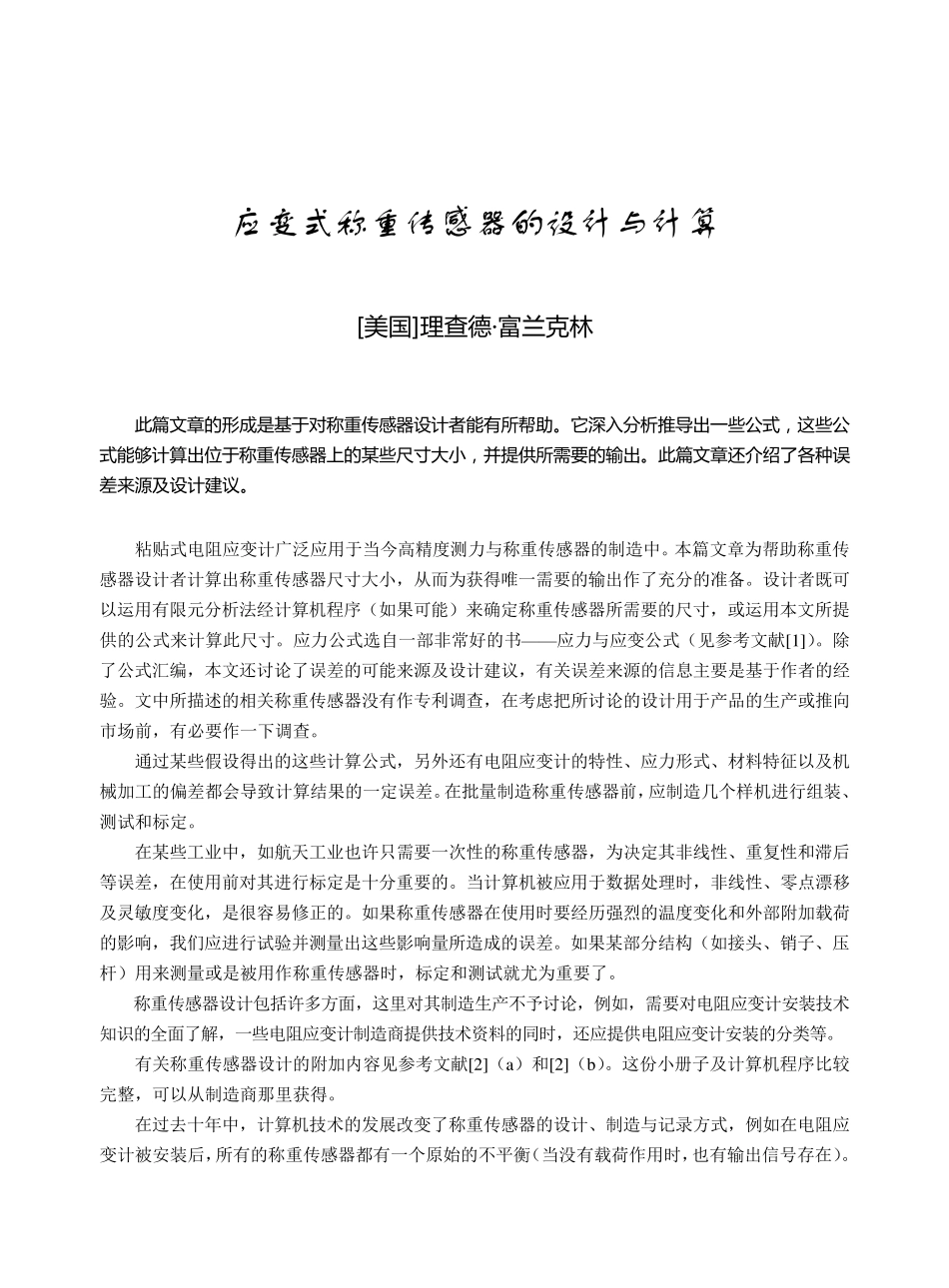 应变式称重传感器的设计与计算_第1页