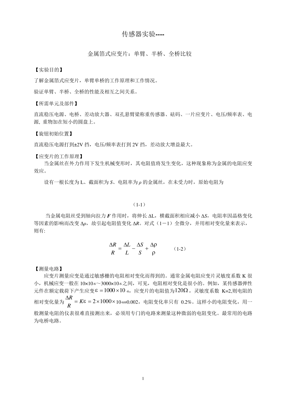 应变片实验报告_第1页
