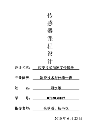 应变片式加速度传感器