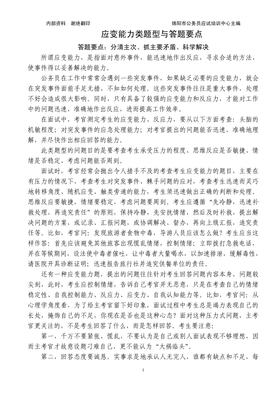 应变能力类题型与答题要点_第1页