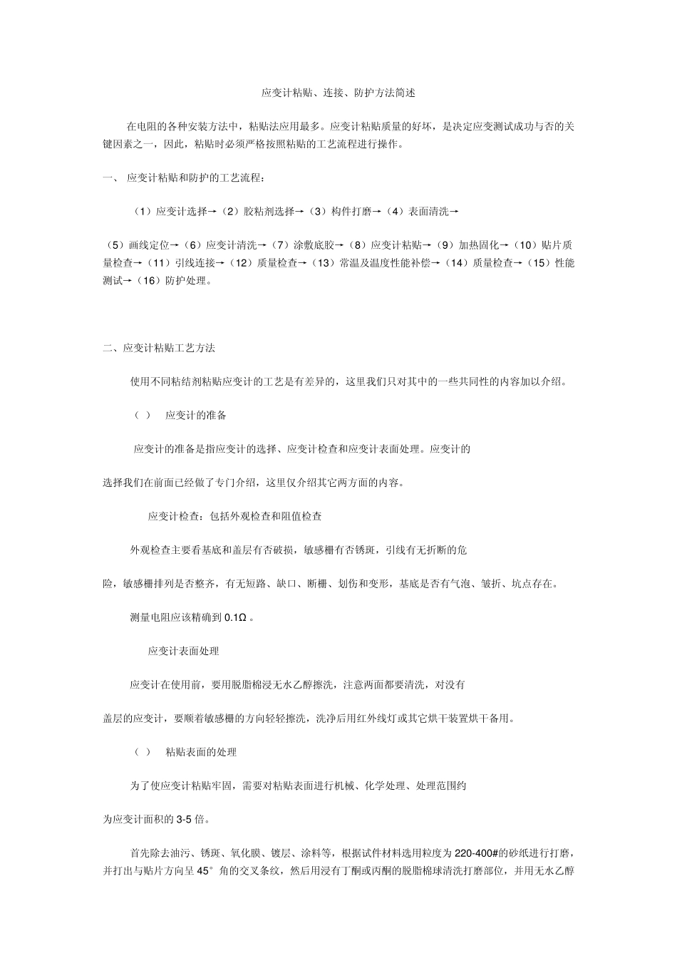 应变计粘贴、连接、防护方法简述_第1页