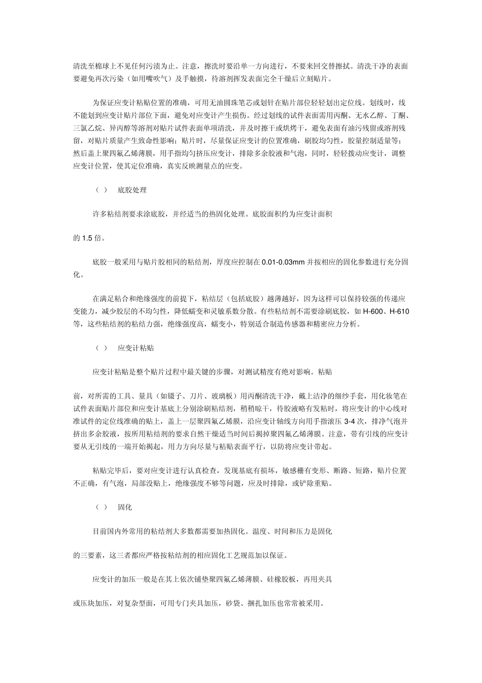 应变计粘贴、连接、防护方法简述_第2页