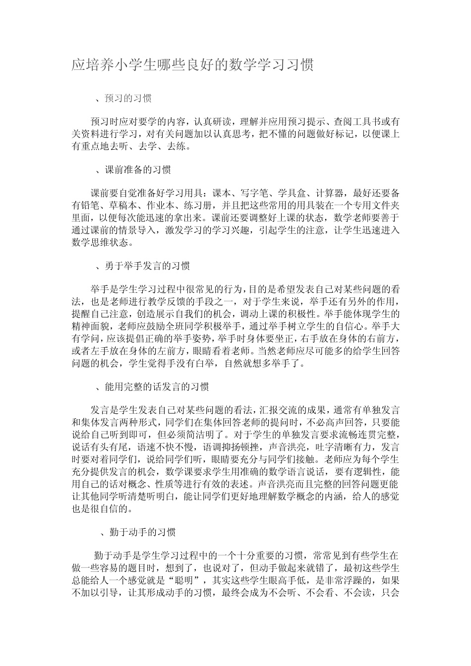 应培养小学生哪些良好的数学学习习惯_第1页
