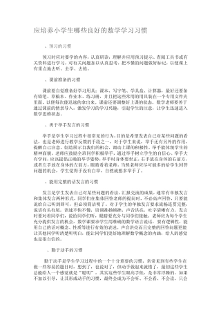 应培养小学生哪些良好的数学学习习惯