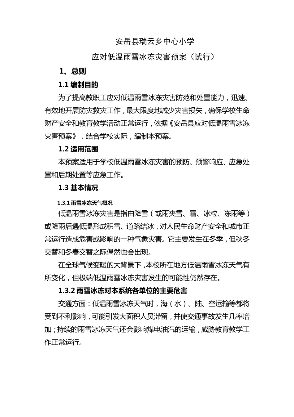 应对低温雨雪冰冻灾害应急预案_第1页