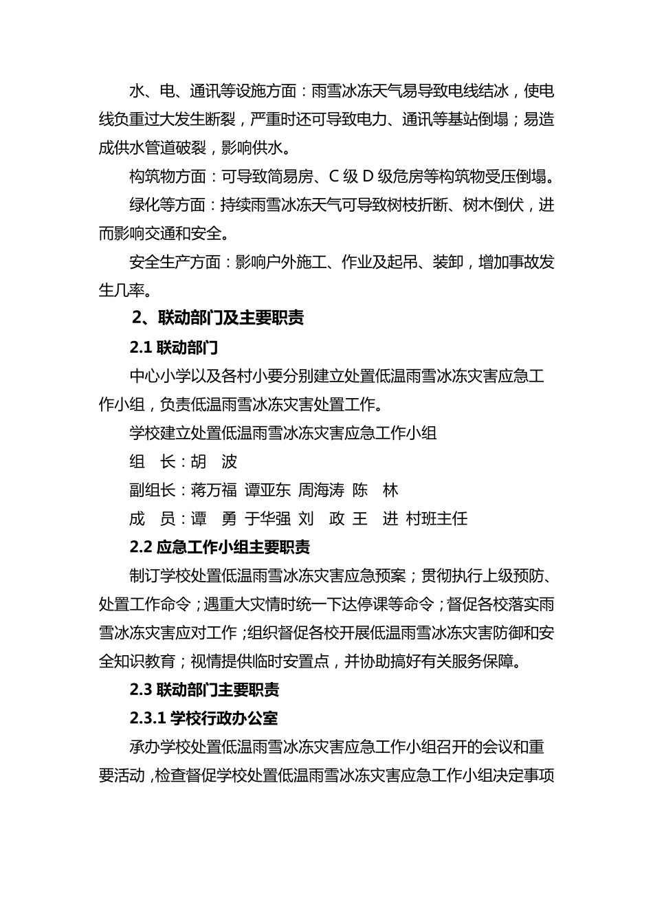 应对低温雨雪冰冻灾害应急预案_第2页