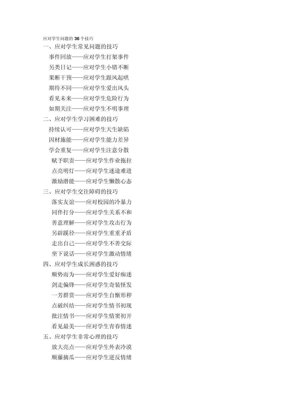 应对学生问题的36个技巧_第1页