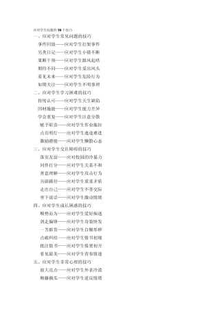 应对学生问题的36个技巧