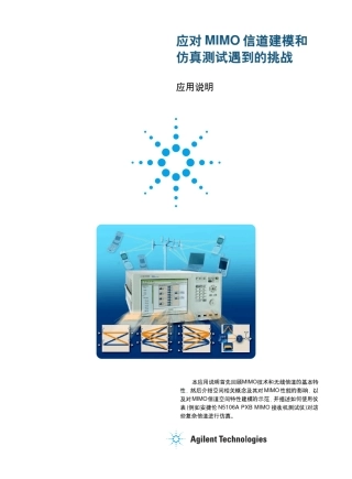应对MIMO信道建模和方针测试遇到的挑战