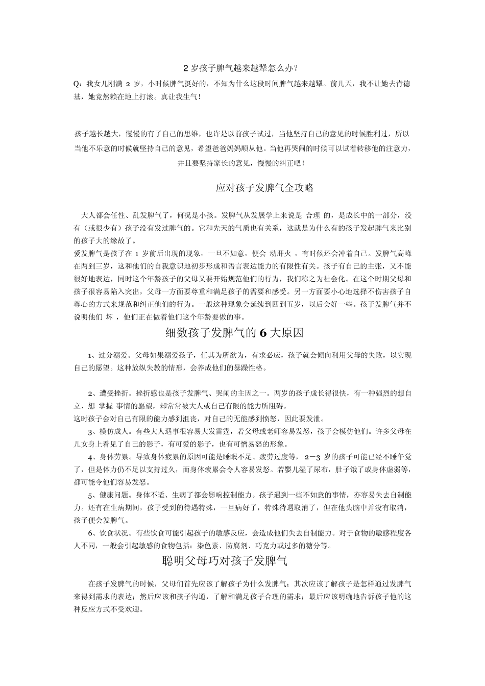 应对孩子发脾气全攻略2岁孩子脾气越来越犟怎么办!细数孩子发脾气的6大原因_第1页