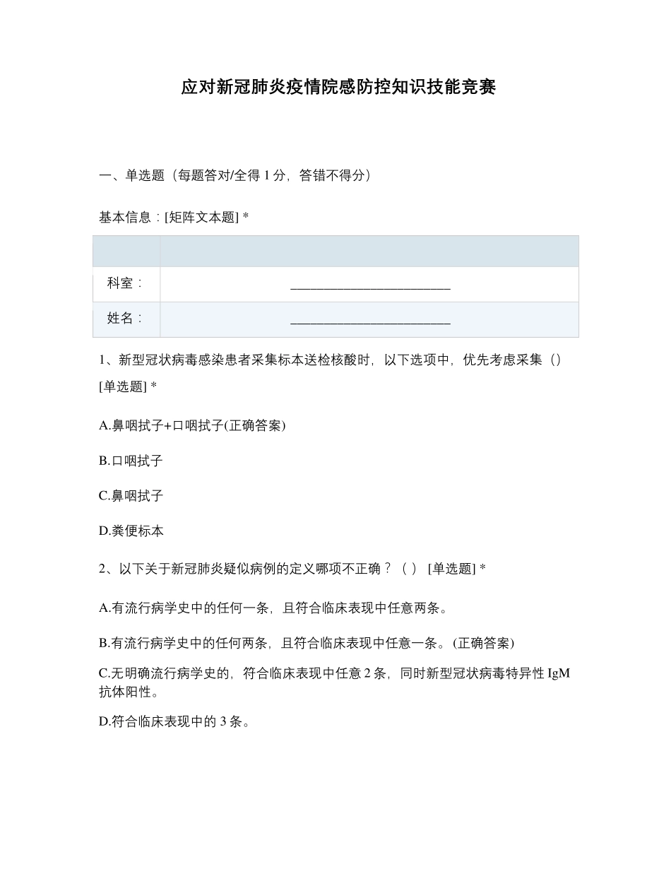 应对新冠肺炎疫情院感防控知识技能竞赛_第1页