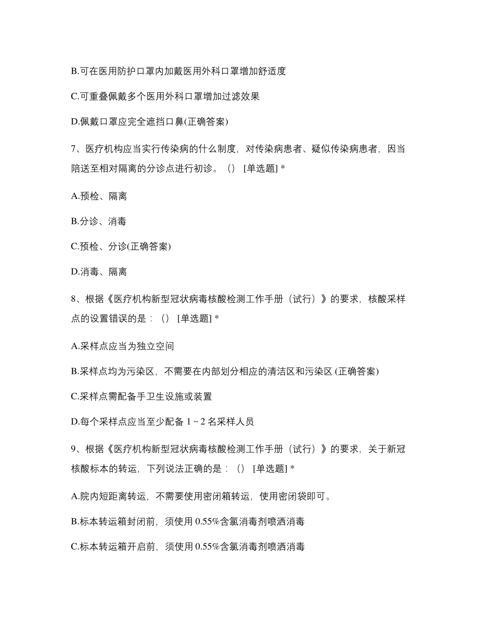 应对新冠肺炎疫情院感防控知识技能竞赛_第3页