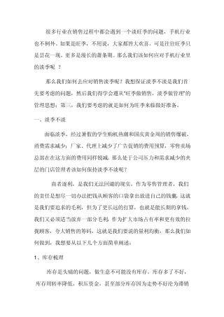 应对淡季手机销售