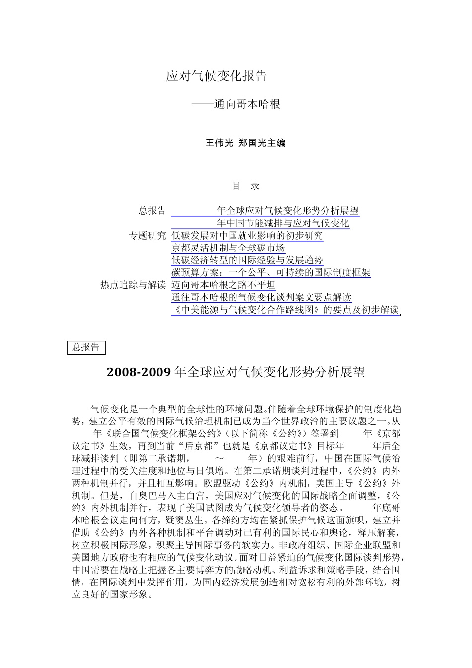 应对气候变化报告(2009)——通向哥本哈根王伟光郑国光主编目录_第1页