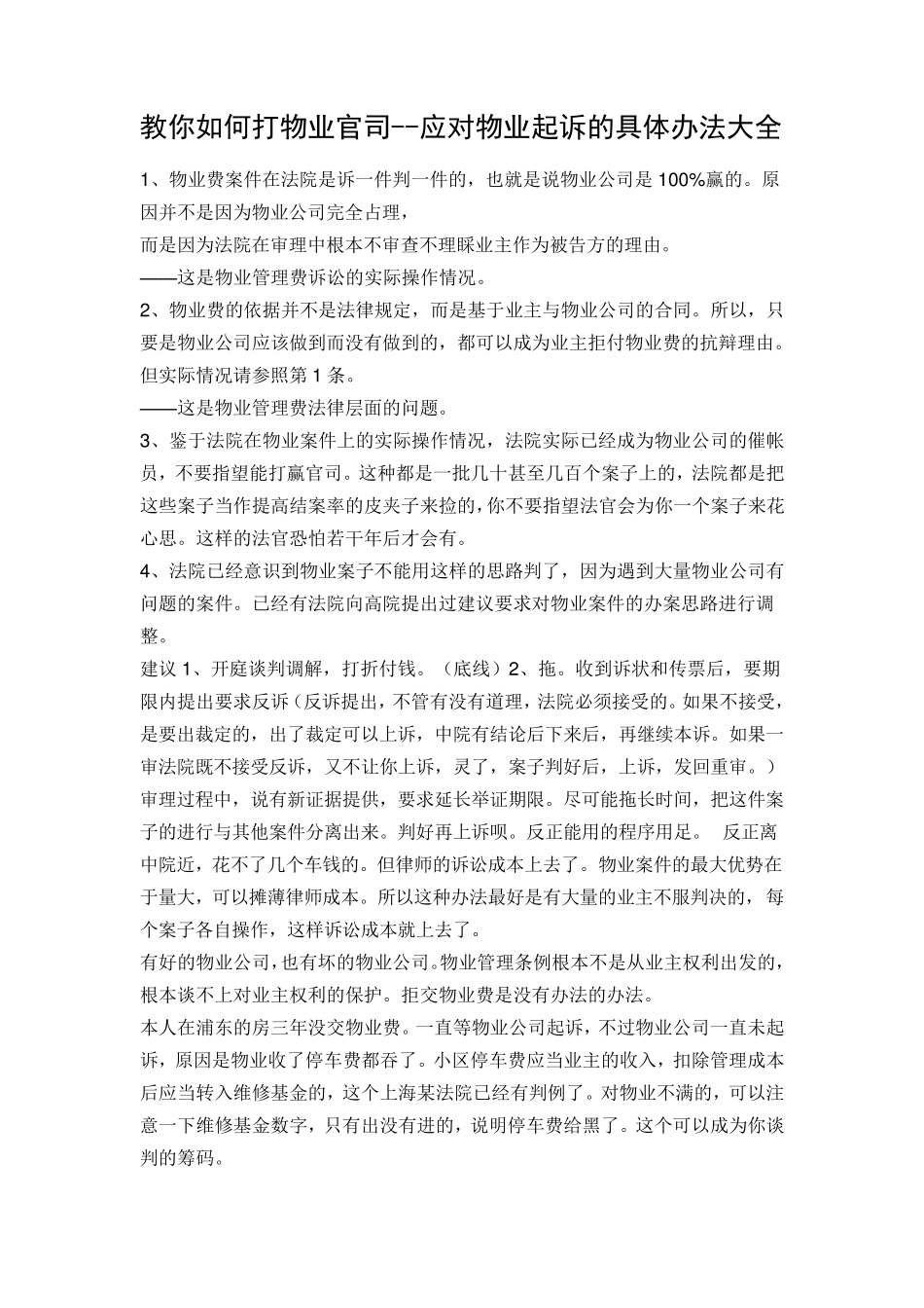 应对物业起诉的具体办法_第1页