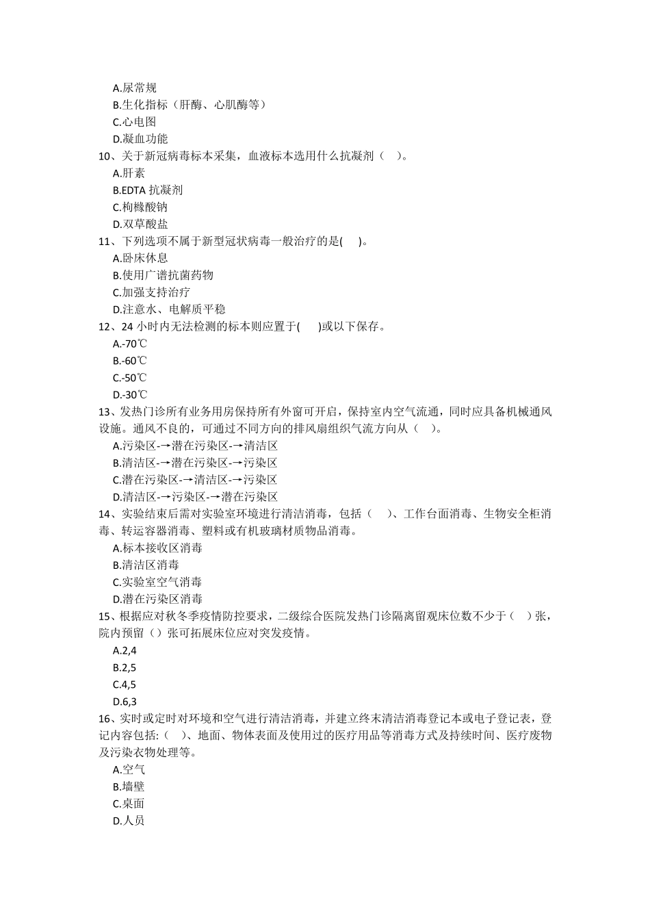 应对秋冬季新冠肺炎疫情全员培训考试试卷_第2页