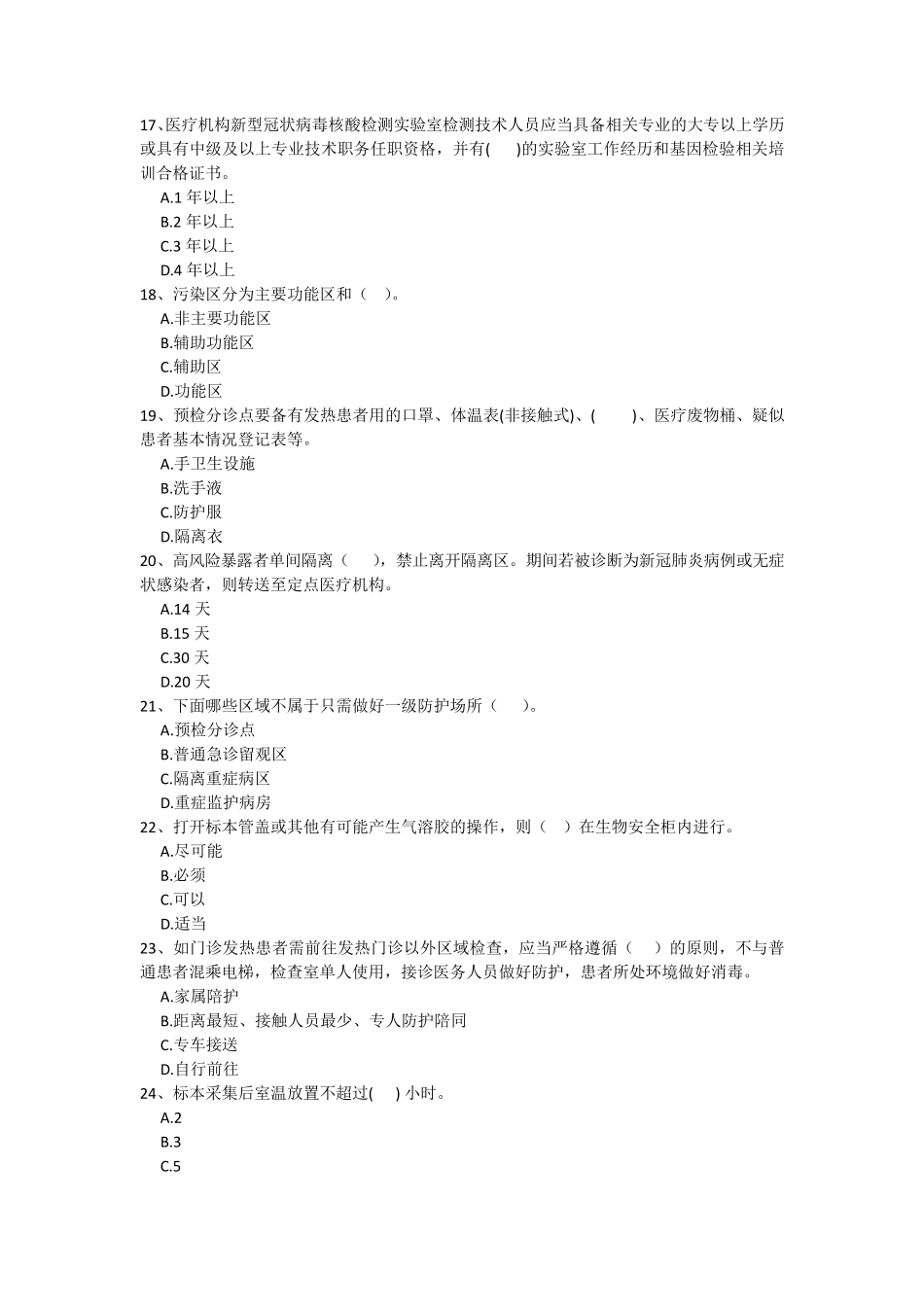 应对秋冬季新冠肺炎疫情全员培训考试试卷_第3页